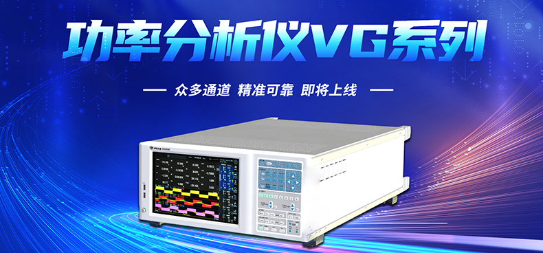 威格新品-多通道，多功能、高精度功率分析仪VG3000系列 厂家直销 质量保障插图