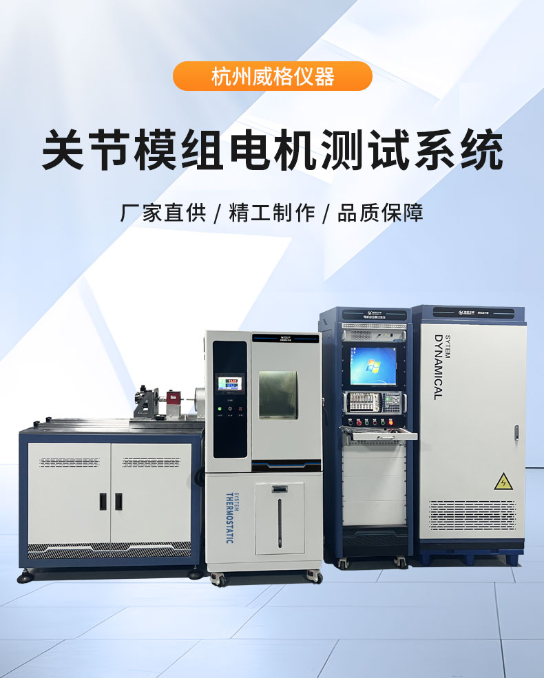 威格机器人关节模组电机综合性能出厂测试系统台架 型式试验台插图1